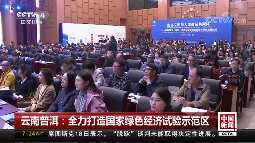 [中国新闻]云南普洱:全力打造国家绿色经济试验示范区CCTV节目官网CCTV4央视网(cctv.com)