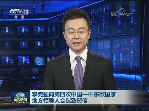 李克强向第四次中国—中东欧国家地方领导人会议致贺信