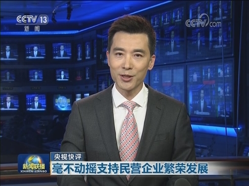 【央视快评】毫不动摇支持民营企业繁荣发展