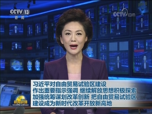 习近平对自由贸易试验区建设作出重要指示强调 继续解放思想积极探索 加强统筹谋划改革创新 把自由贸易试验区建设成为新时代改革开放新高地