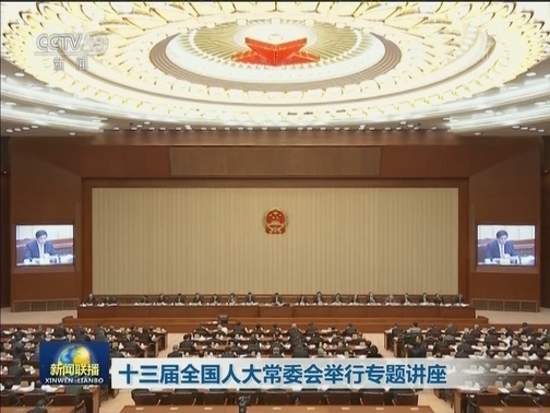 十三届全国人大常委会第六次会议在京闭幕 表决通过关于修改刑诉法的决定 新修订的“两院”组织法等