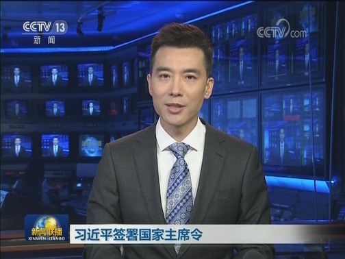 习近平签署国家主席令