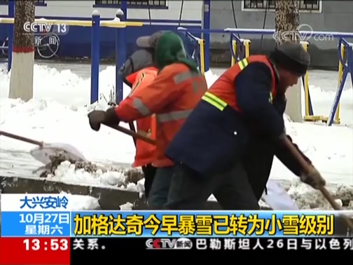 [新闻直播间]大兴安岭 加格达奇今早暴雪已转为小雪级别CCTV节目官网CCTV13央视网(cctv.com)