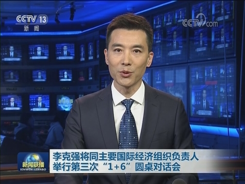 李克强将同主要国际经济组织负责人举行第三次“1+6”圆桌对话会