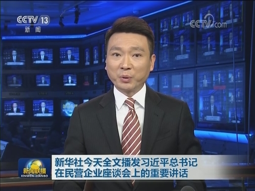 新华社今天全文播发习近平总书记在民营企业座谈会上的重要讲话
