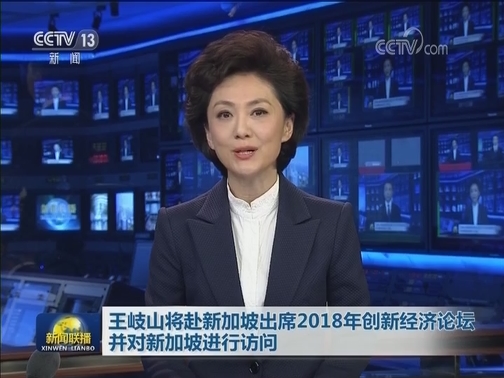 王岐山将赴新加坡出席2018年创新经济论坛并对新加坡进行访问