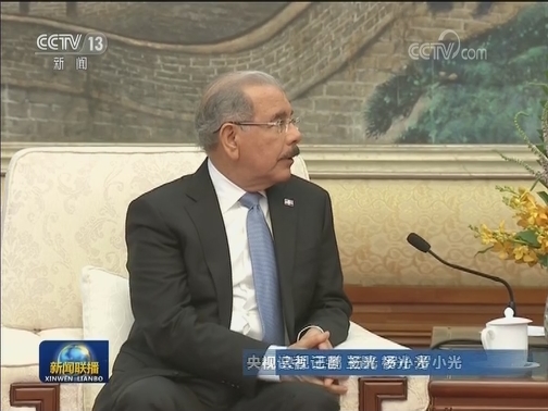 栗战书会见多米尼加总统