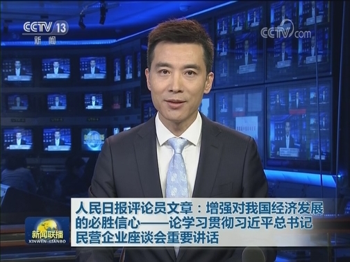 人民日报评论员文章：增强对我国经济发展的必胜信心——论学习贯彻习近平总书记民营企业座谈会重要讲话