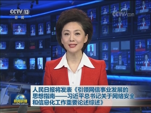 人民日报将发表《引领网信事业发展的思想指南——习近平总书记关于网络安全和信息化工作重要论述综述》