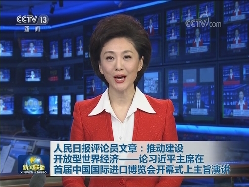 人民日报评论员文章：推动建设开放型世界经济——论习近平主席在首届中国国际进口博览会开幕式上主旨演讲