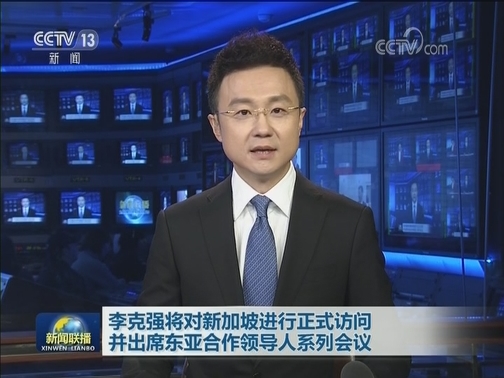 李克强将对新加坡进行正式访问 并出席东亚合作领导人系列会议