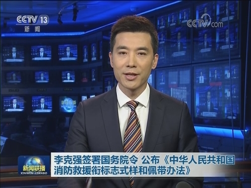 李克强签署国务院令 公布《中华人民共和国消防救援衔标志式样和佩带办法》