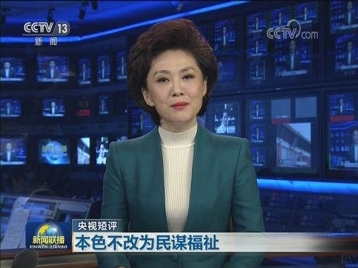 【央视短评】本色不改为民谋福祉