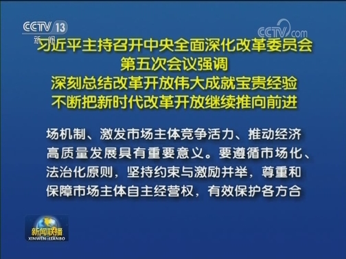 习近平主持召开中央全面深化改革委员会第五次会议强调 深刻总结改革开放伟大成就宝贵经验 不断把新时代改革开放继续推向前进