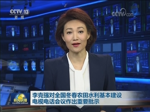 李克强对全国冬春农田水利基本建设电视电话会议作出重要批示
