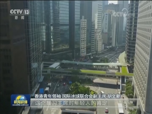 港澳各界人士：与祖国一道 再创辉煌