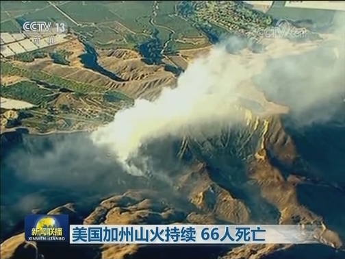 美国加州山火持续 66人死亡