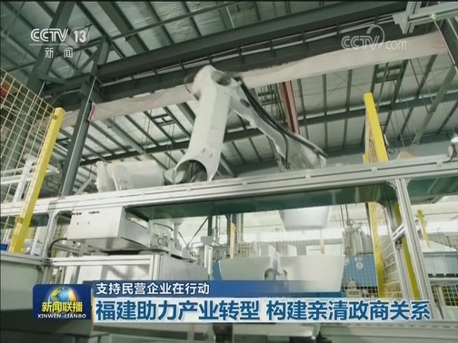 【支持民营企业在行动】福建助力产业转型 构建亲清政商关系
