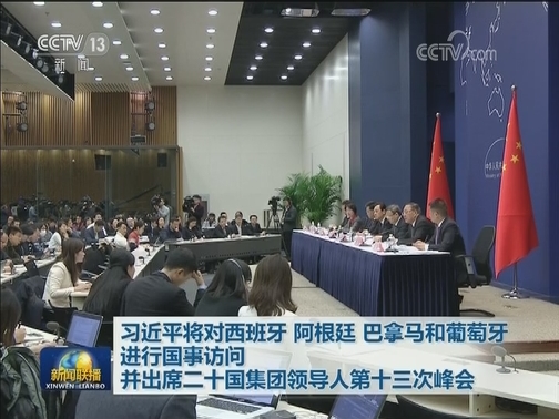 习近平将对西班牙 阿根廷 巴拿马和葡萄牙进行国事访问并出席二十国集团领导人第十三次峰会