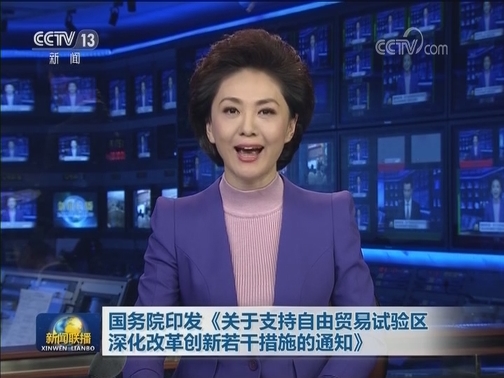 国务院印发《关于支持自由贸易试验区深化改革创新若干措施的通知》