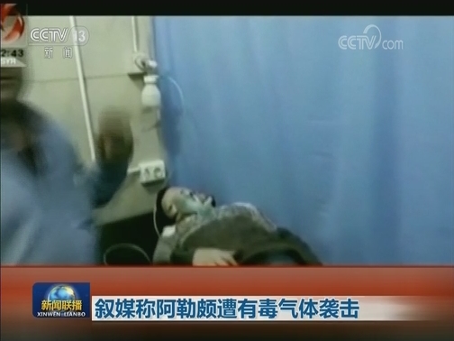 叙媒称阿勒颇遭有毒气体袭击