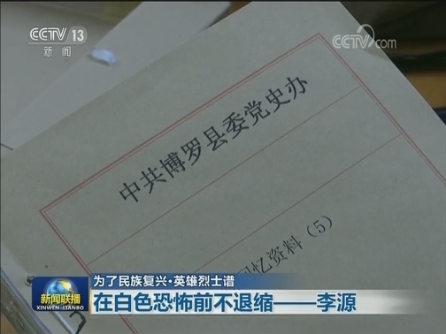 【为了民族复兴·英雄烈士谱】在白色恐怖前不退缩——李源
