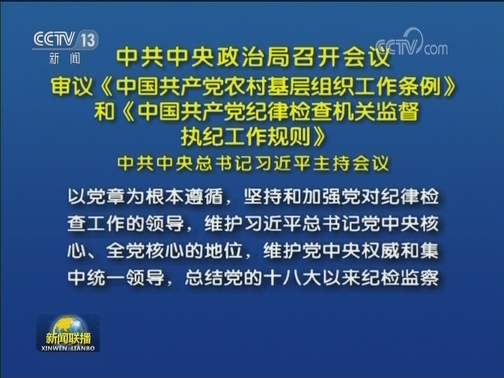 中共中央政治局召开会议 审议《中国共产党农村基层组织工作条例》和《中国共产党纪律检查机关监督执纪工作规则》 中共中央总书记习近平主持会议