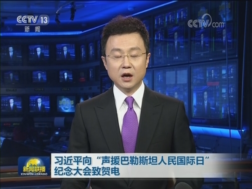 习近平向“声援巴勒斯坦人民国际日”纪念大会致贺电