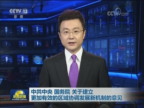 中共中央 国务院 关于建立更加有效的区域协调发展新机制的意见