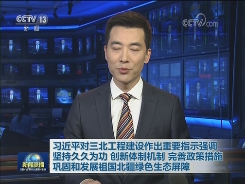 习近平对三北工程建设作出重要指示强调 坚持久久为功 创新体制机制 完善政策措施 巩固和发展祖国北疆绿色生态屏障