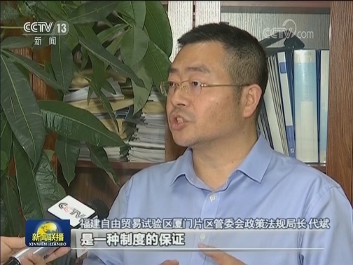 【壮阔东方潮 奋进新时代——庆祝改革开放40年】自贸区：对标国际 打造一流营商环境