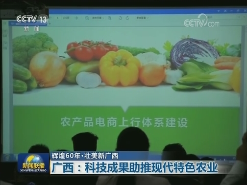 【辉煌60年·壮美新广西】广西：科技成果助推现代特色农业
