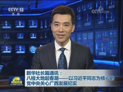 新华社长篇通讯：八桂大地起春潮——以习近平同志为核心的党中央关心广西发展纪实