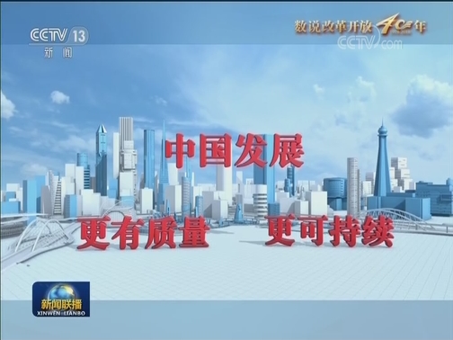 【数说改革开放40年】产业结构优化 发展能力增强