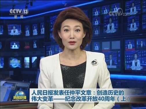 人民日报发表任仲平文章：创造历史的伟大变革——纪念改革开放40周年（上）