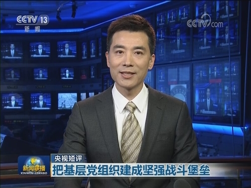 【央视短评】把基层党组织建成坚强战斗堡垒
