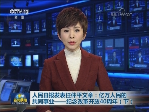 人民日报发表任仲平文章：亿万人民的共同事业——纪念改革开放40周年（下）