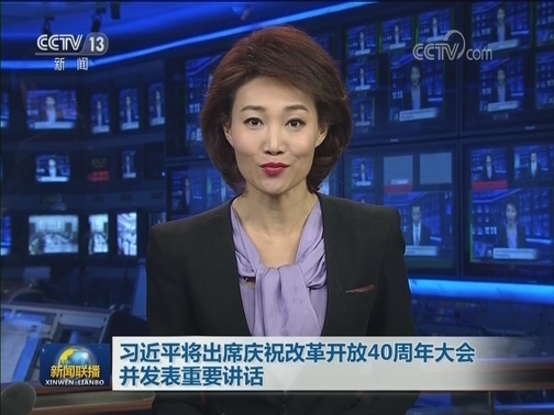 习近平将出席庆祝改革开放40周年大会并发表重要讲话