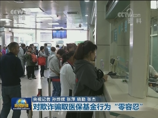 国家医保局 财政部印发举报奖励办法 对欺诈骗取医保基金行为“零容忍”