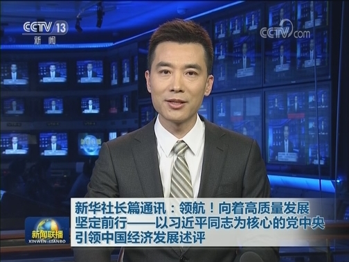 新华社长篇通讯：领航！向着高质量发展坚定前行——以习近平同志为核心的党中央引领中国经济发展述评