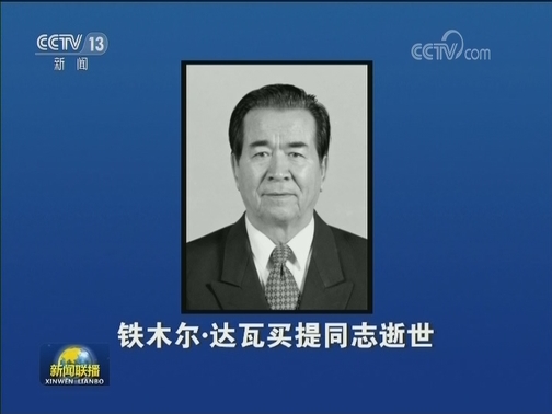 铁木尔·达瓦买提同志逝世