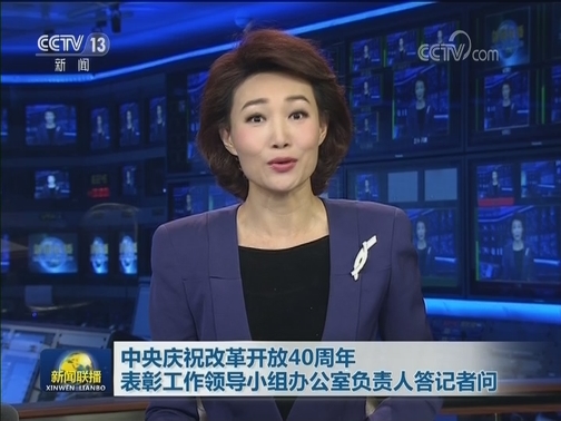 中央庆祝改革开放40周年表彰工作领导小组办公室负责人答记者问
