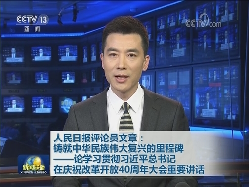 人民日报评论员文章：铸就中华民族伟大复兴的里程碑——论学习贯彻习近平总书记在庆祝改革开放40周年大会重要讲话