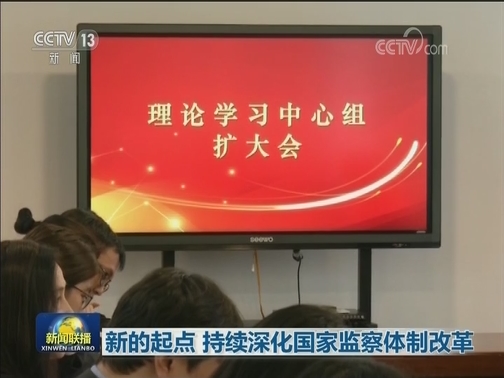 新的起点 持续深化国家监察体制改革