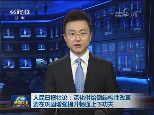 人民日报社论：深化供给侧结构性改革要在巩固增强提升畅通上下功夫