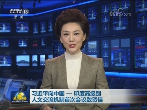 习近平向中国—印度高级别人文交流机制首次会议致贺信