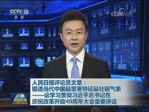 人民日报评论员文章：锻造当代中国最显著特征最壮丽气象——论学习贯彻习近平总书记在庆祝改革开放40周年大会重要讲话