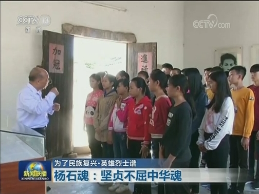 【为了民族复兴·英雄烈士谱】杨石魂：坚贞不屈中华魂