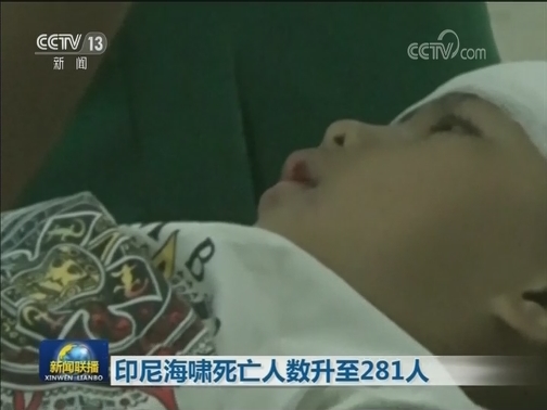印尼海啸死亡人数升至281人