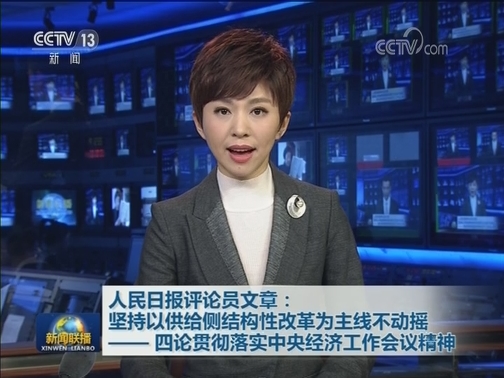 人民日报评论员文章：坚持以供给侧结构性改革为主线不动摇——四论贯彻落实中央经济工作会议精神